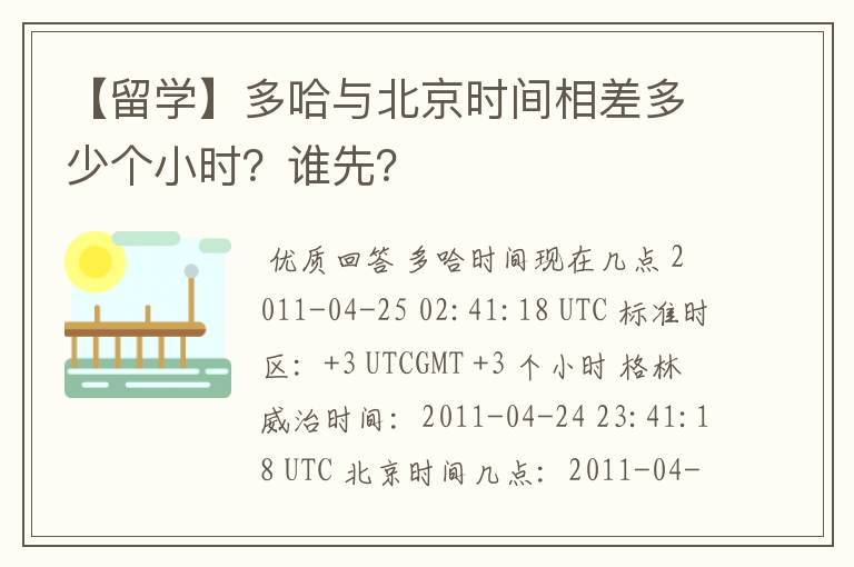 【留学】多哈与北京时间相差多少个小时?谁先?