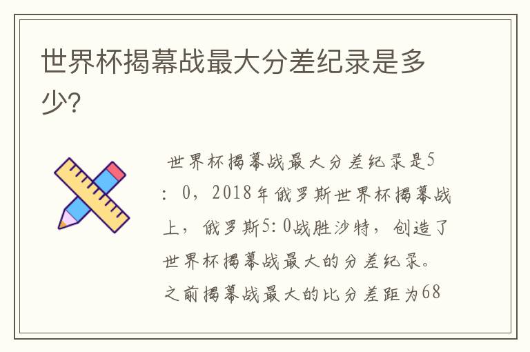 世界杯揭幕战最大分差纪录是多少?