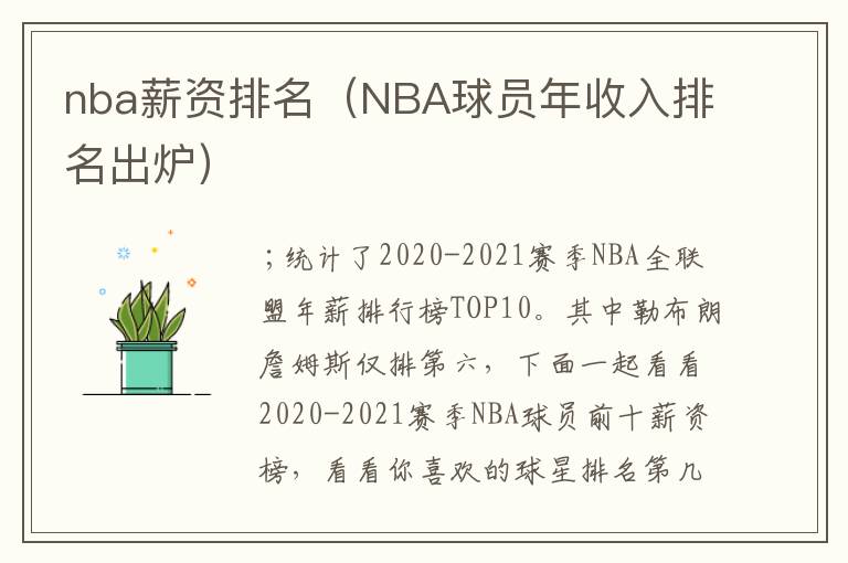 nba薪资排名(NBA球员年收入排名出炉)
