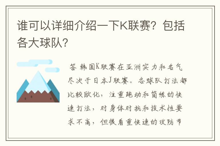 谁可以详细介绍一下K联赛?包括各大球队?