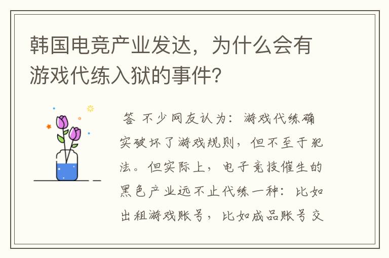 韩国电竞产业发达,为什么会有游戏代练入狱的事件?