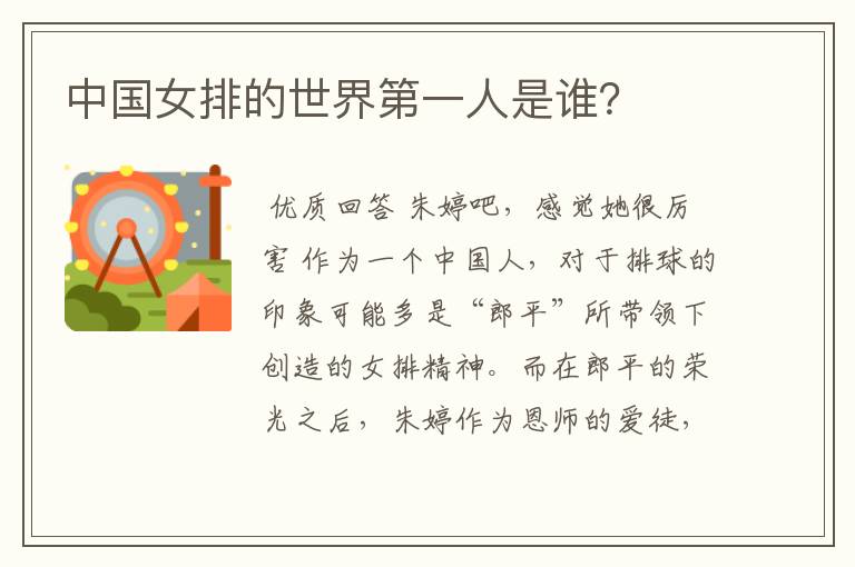 中国女排的世界第一人是谁?