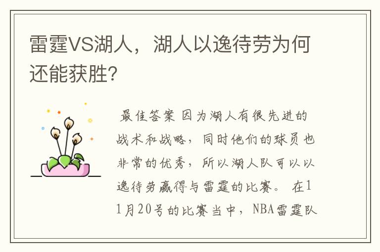 雷霆VS湖人,湖人以逸待劳为何还能获胜?