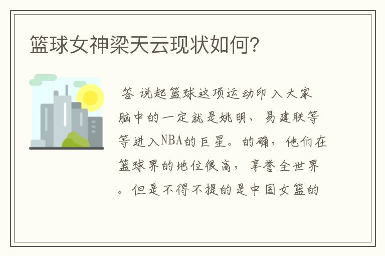篮球女神梁天云现状如何?