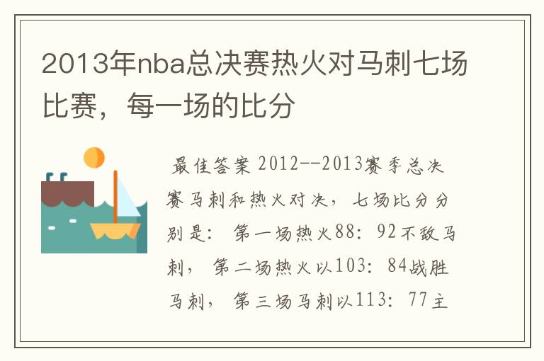 2013年nba总决赛热火对马刺七场比赛,每一场的比分