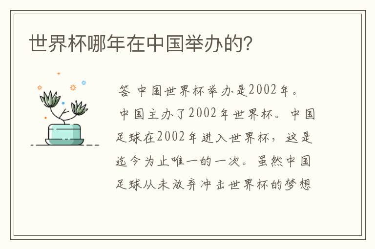 世界杯哪年在中国举办的?