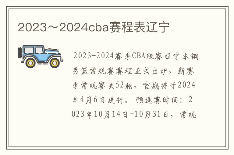 2023~2024cba赛程表辽宁