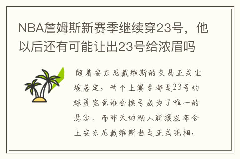 NBA詹姆斯新赛季继续穿23号,他以后还有可能让出23号给浓眉吗?