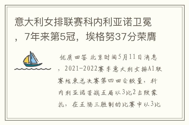 意大利女排联赛科内利亚诺卫冕,7年来第5冠,埃格努37分荣膺MVP