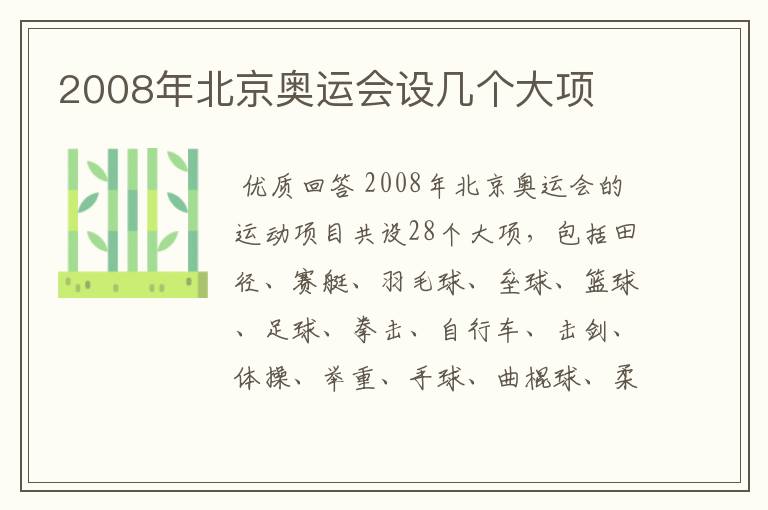 2008年北京奥运会设几个大项