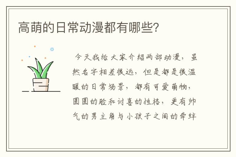 高萌的日常动漫都有哪些?