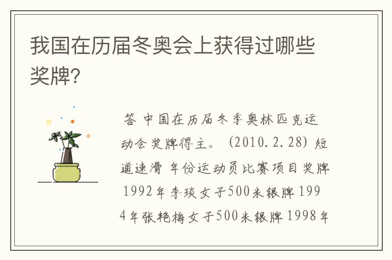 我国在历届冬奥会上获得过哪些奖牌?