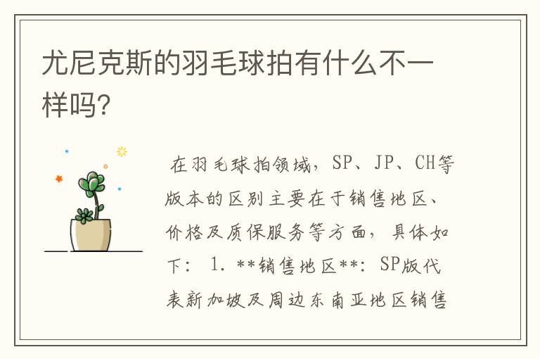 尤尼克斯的羽毛球拍有什么不一样吗?