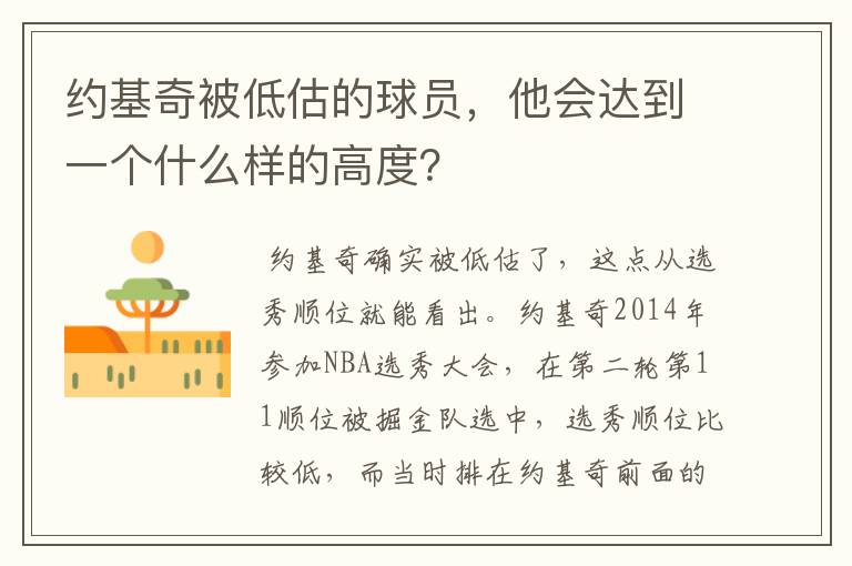 约基奇被低估的球员,他会达到一个什么样的高度?