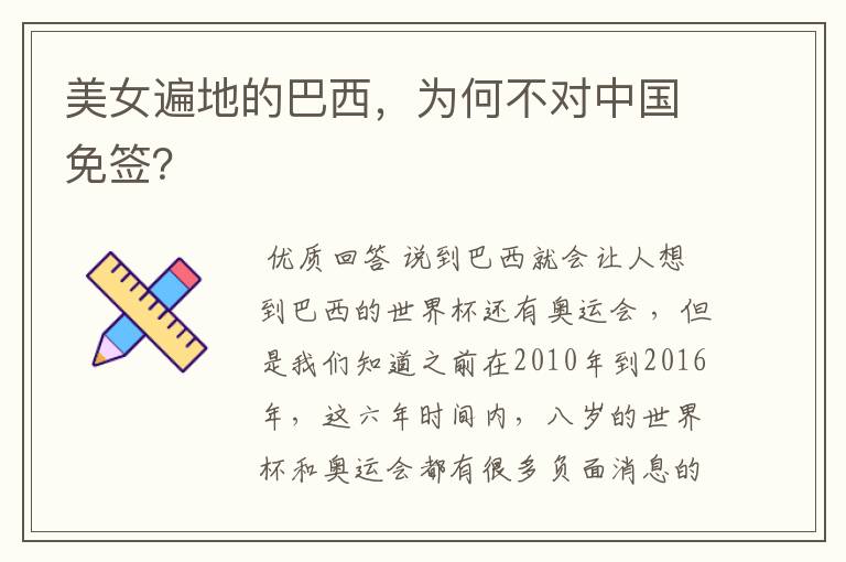 美女遍地的巴西,为何不对中国免签?