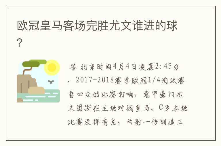 欧冠皇马客场完胜尤文谁进的球?