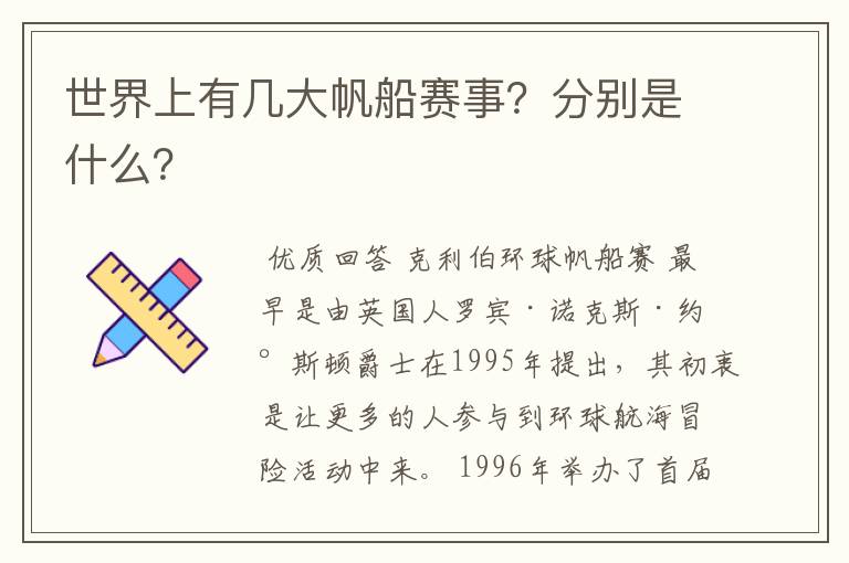 世界上有几大帆船赛事?分别是什么?