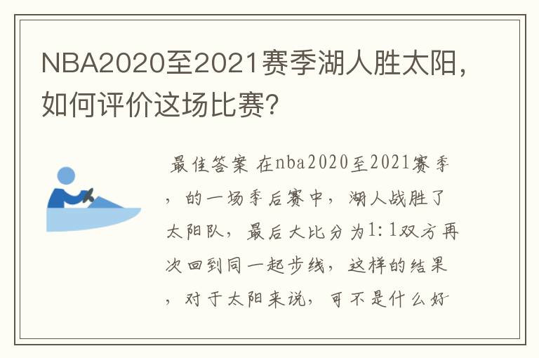 NBA2020至2021赛季湖人胜太阳,如何评价这场比赛?