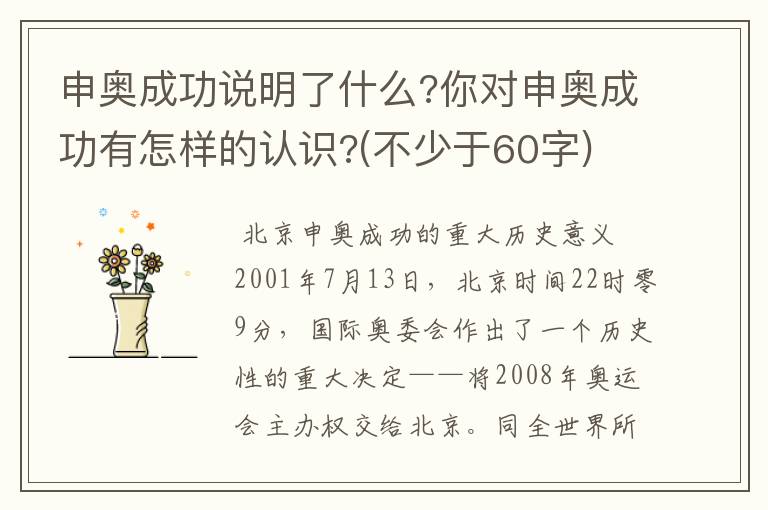 申奥成功说明了什么?你对申奥成功有怎样的认识?(不少于60字)