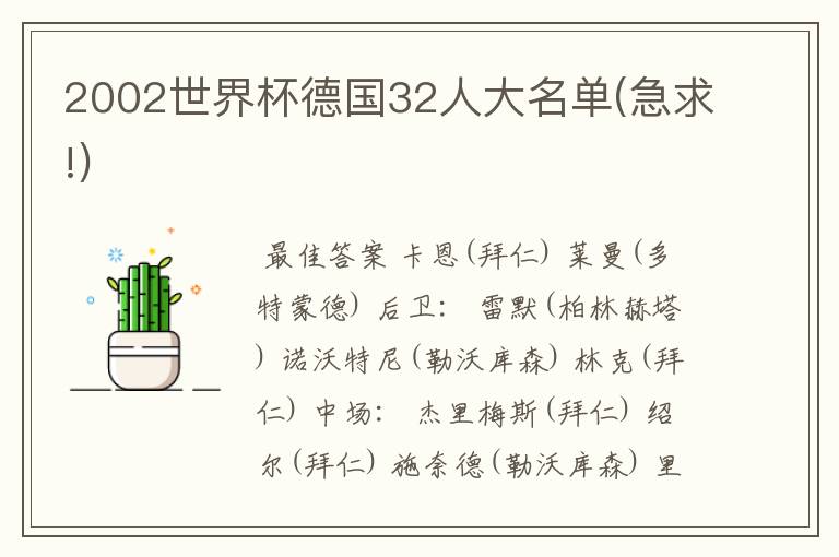 2002世界杯德国32人大名单(急求!)
