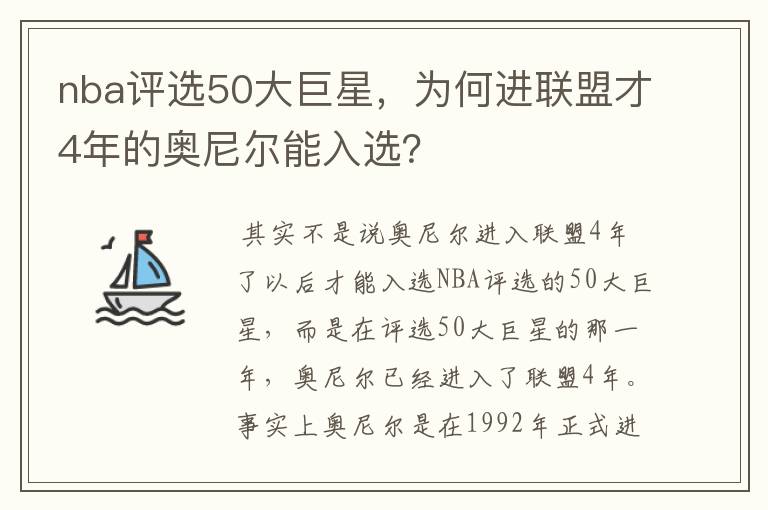 nba评选50大巨星,为何进联盟才4年的奥尼尔能入选?
