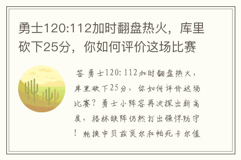 勇士120:112加时翻盘热火,库里砍下25分,你如何评价这场比赛?