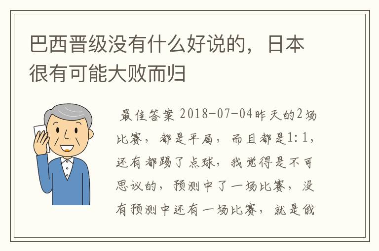 巴西晋级没有什么好说的,日本很有可能大败而归