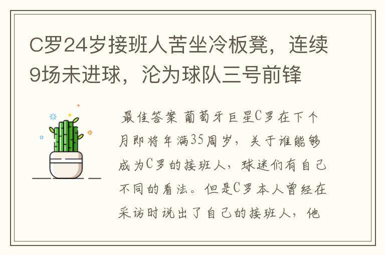 C罗24岁接班人苦坐冷板凳,连续9场未进球,沦为球队三号前锋