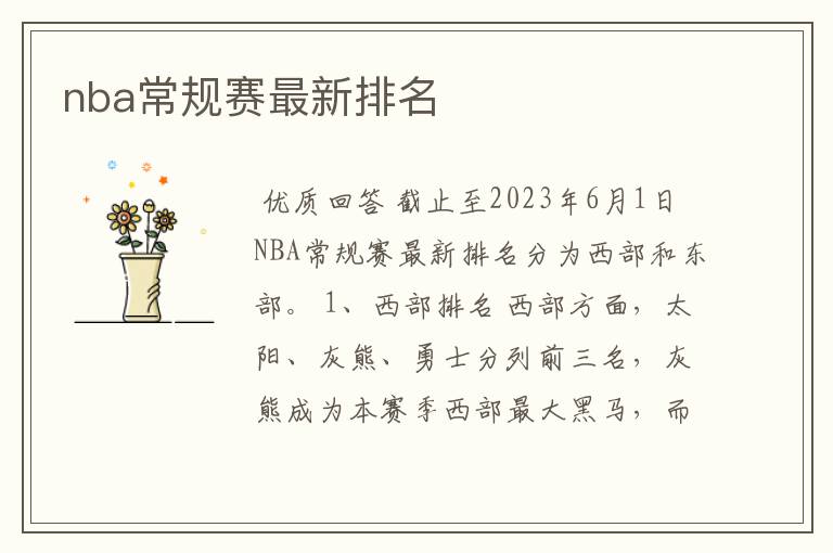 nba常规赛最新排名