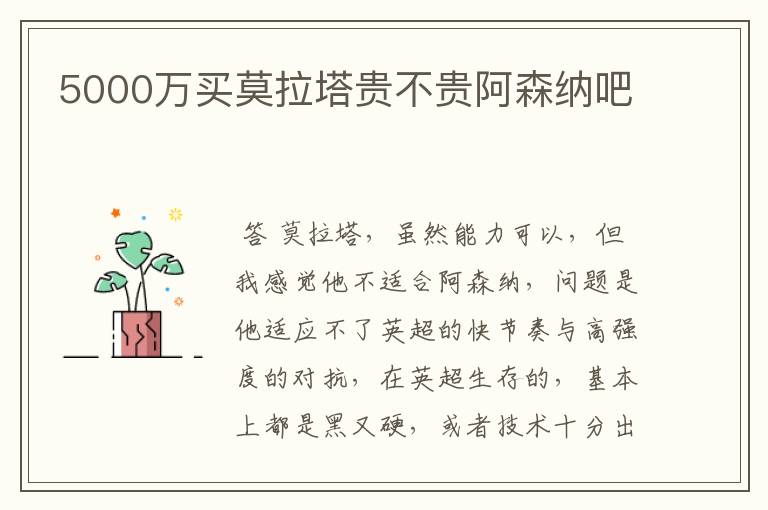 5000万买莫拉塔贵不贵阿森纳吧