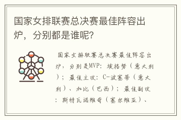 国家女排联赛总决赛最佳阵容出炉,分别都是谁呢?