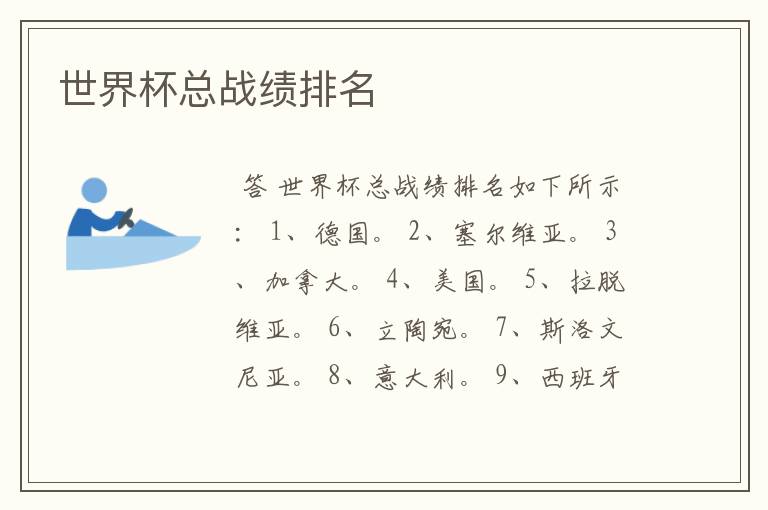 世界杯总战绩排名