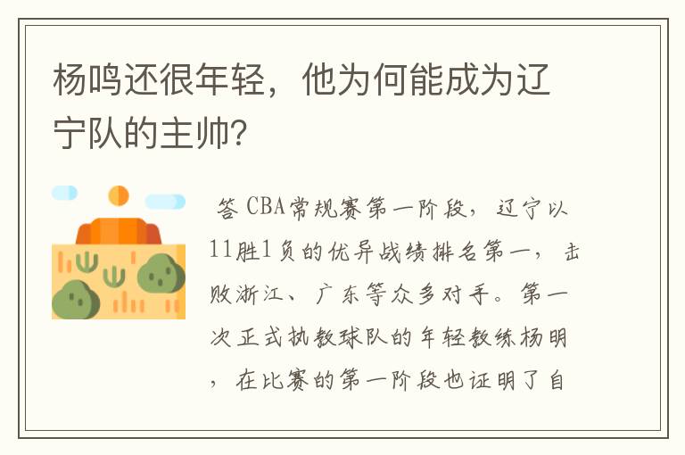 杨鸣还很年轻，他为何能成为辽宁队的主帅？