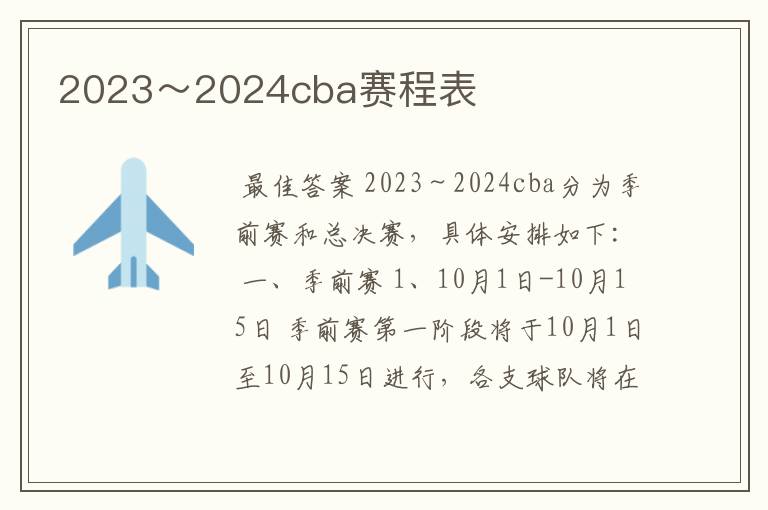 2023~2024cba赛程表