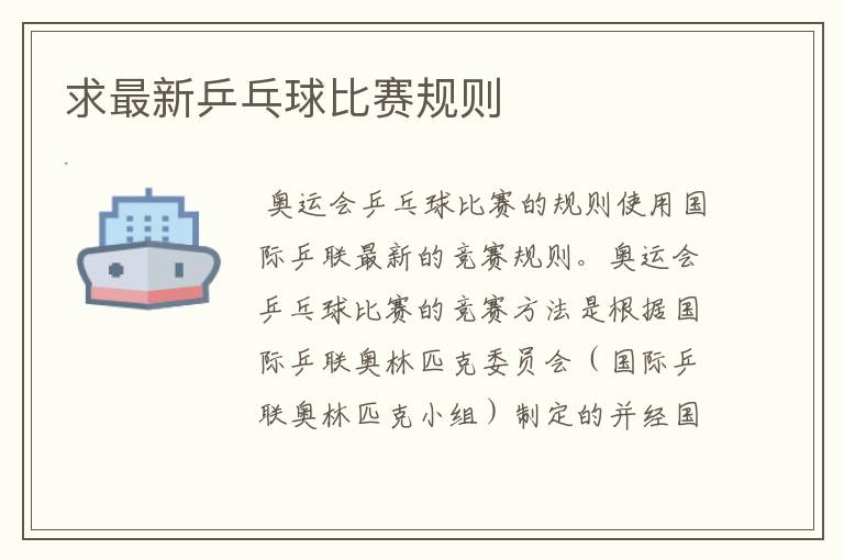 求最新乒乓球比赛规则