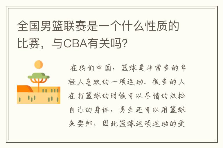 全国男篮联赛是一个什么性质的比赛,与CBA有关吗?