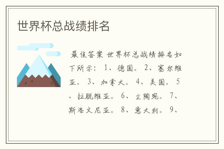 世界杯总战绩排名