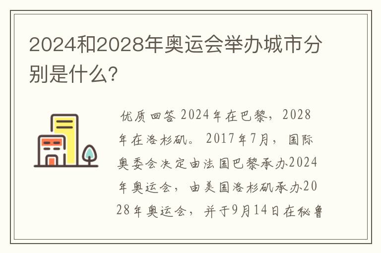 2024和2028年奥运会举办城市分别是什么?