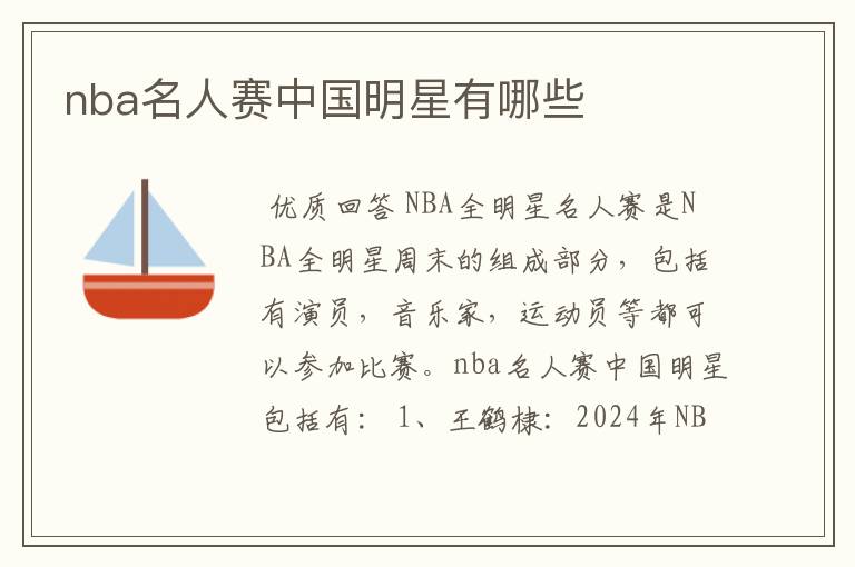 nba名人赛中国明星有哪些