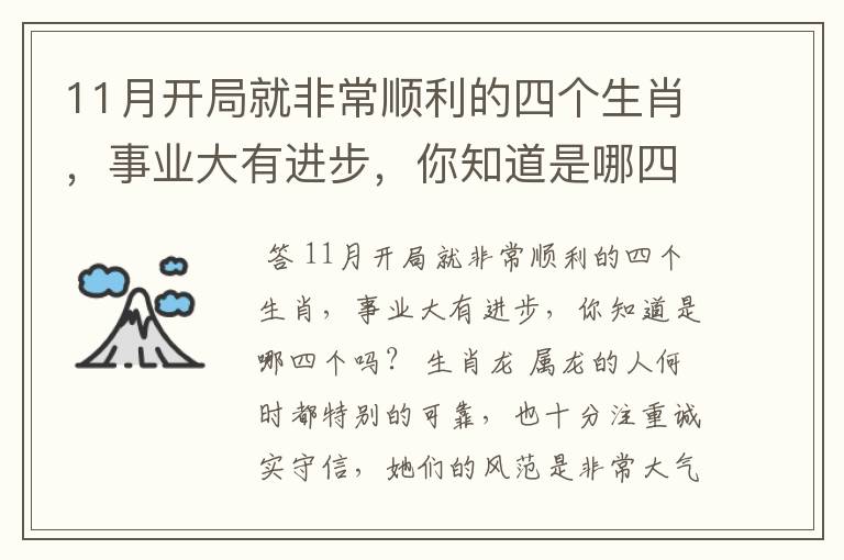 11月开局就非常顺利的四个生肖,事业大有进步,你知道是哪四个吗?
