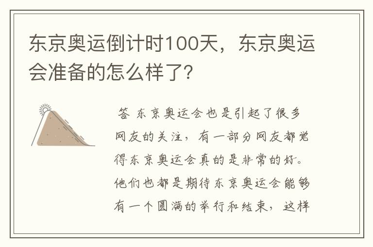 东京奥运倒计时100天,东京奥运会准备的怎么样了?
