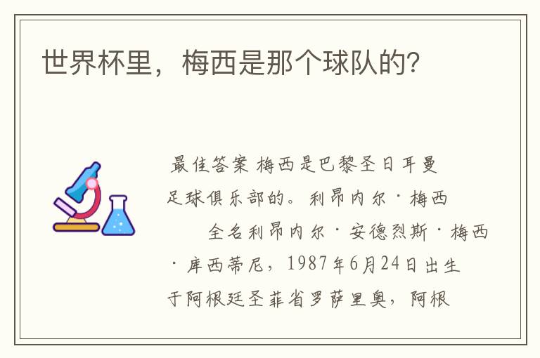 世界杯里,梅西是那个球队的?