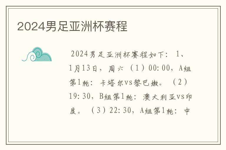 2024男足亚洲杯赛程