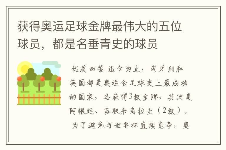 获得奥运足球金牌最伟大的五位球员,都是名垂青史的球员