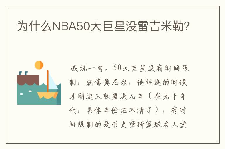 为什么NBA50大巨星没雷吉米勒?