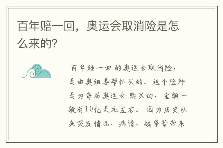 百年赔一回,奥运会取消险是怎么来的?