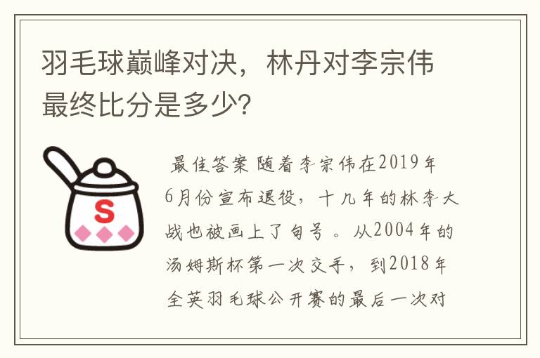羽毛球巅峰对决,林丹对李宗伟最终比分是多少?