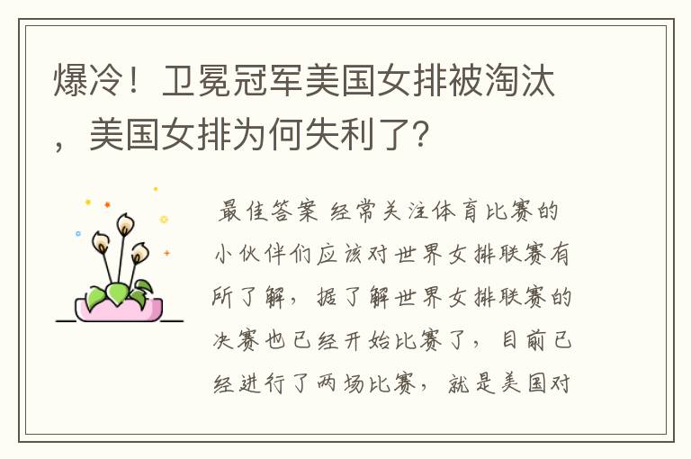爆冷!卫冕冠军美国女排被淘汰,美国女排为何失利了?