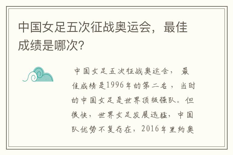 中国女足五次征战奥运会,最佳成绩是哪次?