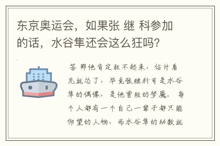 东京奥运会,如果张 继 科参加的话,水谷隼还会这么狂吗?